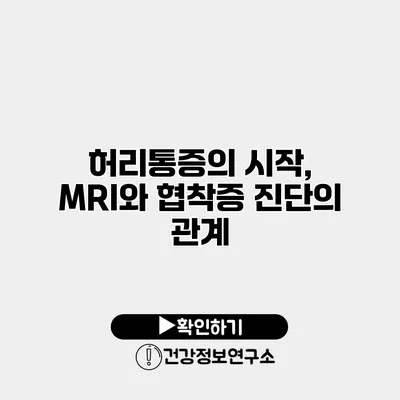 허리통증의 시작, MRI와 협착증 진단의 관계