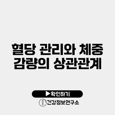 혈당 관리와 체중 감량의 상관관계