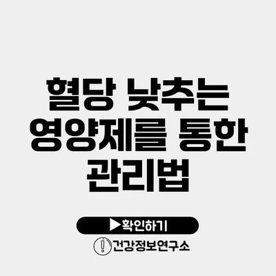 혈당 낮추는 영양제를 통한 관리법