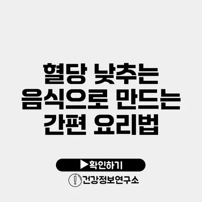 혈당 낮추는 음식으로 만드는 간편 요리법