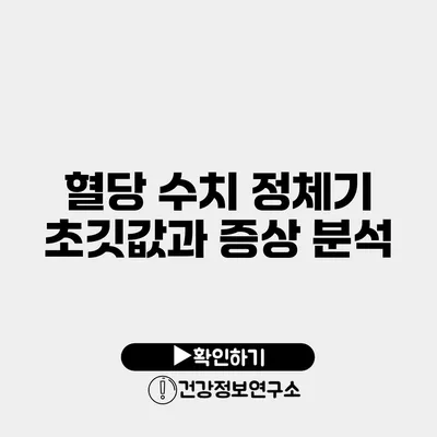 혈당 수치 정체기 초깃값과 증상 분석