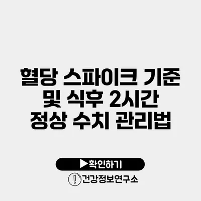혈당 스파이크 기준 및 식후 2시간 정상 수치 관리법