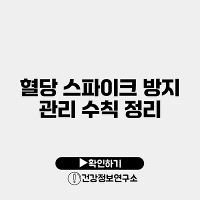 혈당 스파이크 방지 관리 수칙 정리