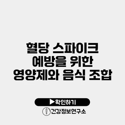 혈당 스파이크 예방을 위한 영양제와 음식 조합