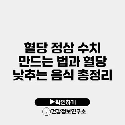 혈당 정상 수치 만드는 법과 혈당 낮추는 음식 총정리