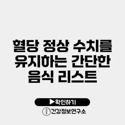 혈당 정상 수치를 유지하는 간단한 음식 리스트