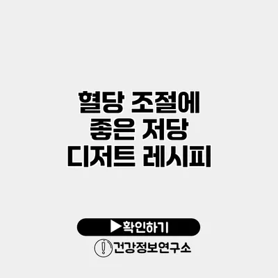 혈당 조절에 좋은 저당 디저트 레시피