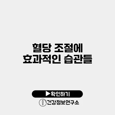 혈당 조절에 효과적인 습관들