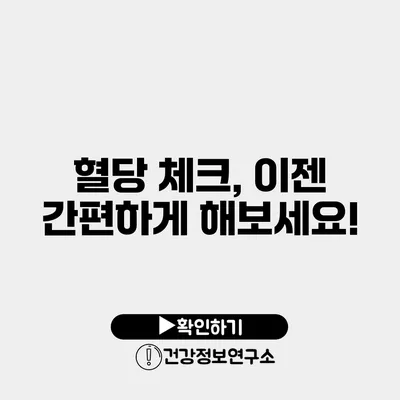 혈당 체크, 이젠 간편하게 해보세요!