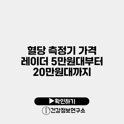 혈당 측정기 가격 레이더 5만원대부터 20만원대까지