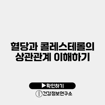 혈당과 콜레스테롤의 상관관계 이해하기