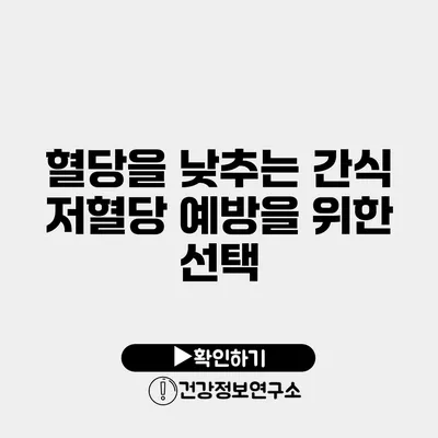 혈당을 낮추는 간식 저혈당 예방을 위한 선택