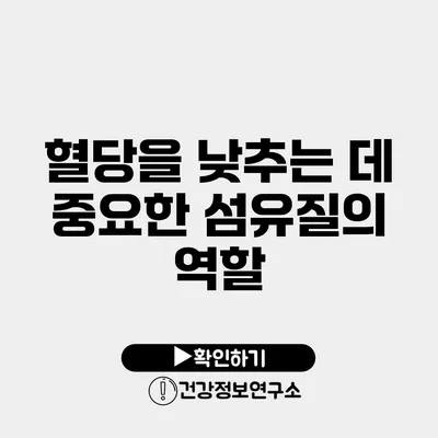 혈당을 낮추는 데 중요한 섬유질의 역할