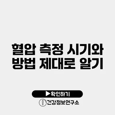 혈압 측정 시기와 방법 제대로 알기