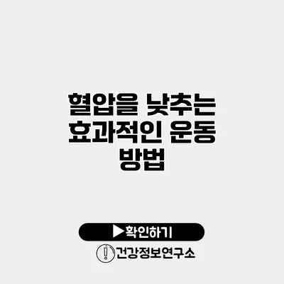 혈압을 낮추는 효과적인 운동 방법