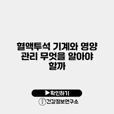 혈액투석 기계와 영양 관리 무엇을 알아야 할까?