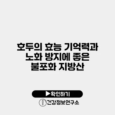 호두의 효능 기억력과 노화 방지에 좋은 불포화 지방산