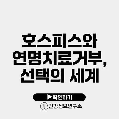 호스피스와 연명치료거부, 선택의 세계