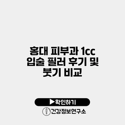 홍대 피부과 1cc 입술 필러 후기 및 붓기 비교