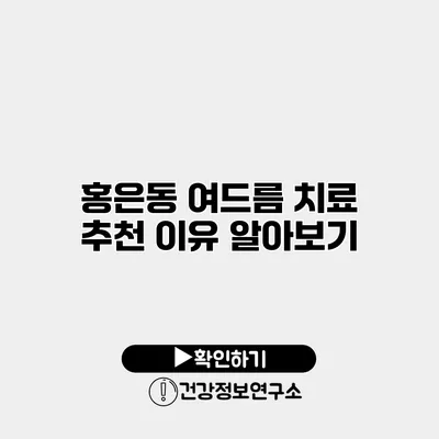 홍은동 여드름 치료 추천 이유 알아보기