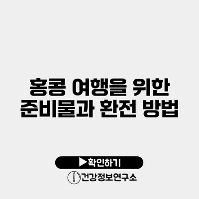 홍콩 여행을 위한 준비물과 환전 방법