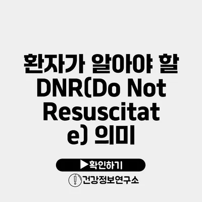 환자가 알아야 할 DNR(Do Not Resuscitate) 의미