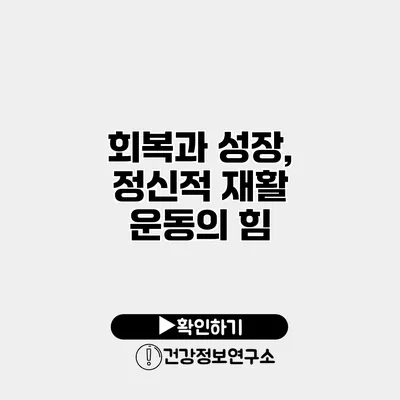 회복과 성장, 정신적 재활 운동의 힘