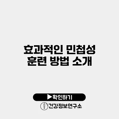 효과적인 민첩성 훈련 방법 소개