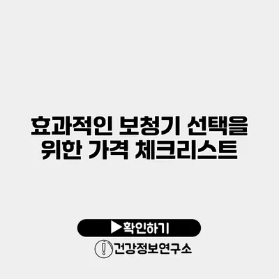 효과적인 보청기 선택을 위한 가격 체크리스트