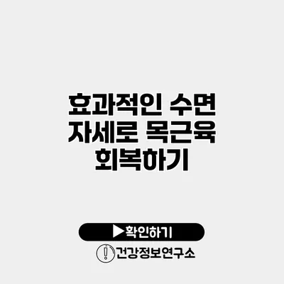 효과적인 수면 자세로 목근육 회복하기