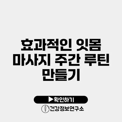 효과적인 잇몸 마사지 주간 루틴 만들기