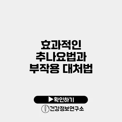 효과적인 추나요법과 부작용 대처법