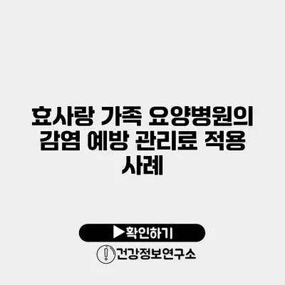 효사랑 가족 요양병원의 감염 예방 관리료 적용 사례