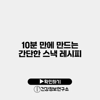 10분 만에 만드는 간단한 스낵 레시피
