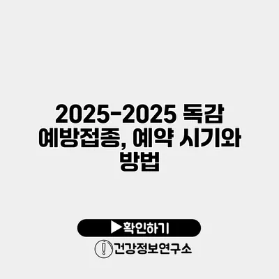 2025-2025 독감 예방접종, 예약 시기와 방법
