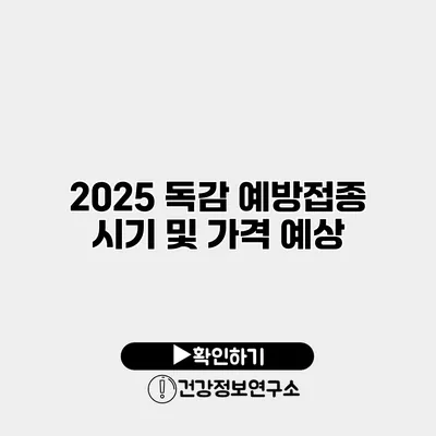 2025 독감 예방접종 시기 및 가격 예상