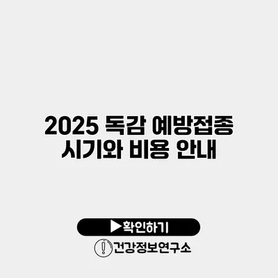 2025 독감 예방접종 시기와 비용 안내