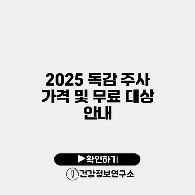 2025 독감 주사 가격 및 무료 대상 안내