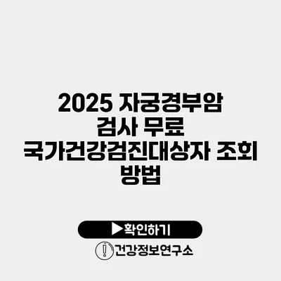 2025 자궁경부암 검사 무료 국가건강검진대상자 조회 방법