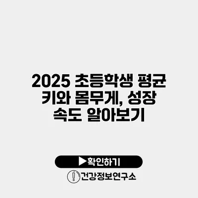 2025 초등학생 평균 키와 몸무게, 성장 속도 알아보기