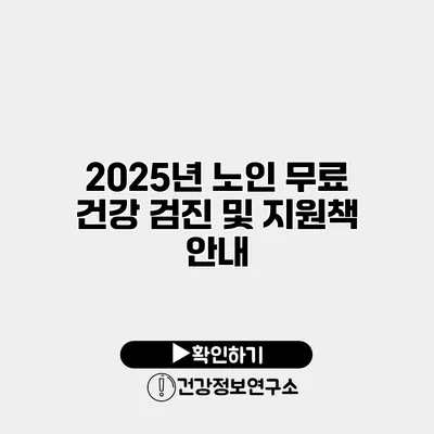 2025년 노인 무료 건강 검진 및 지원책 안내