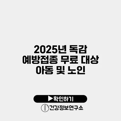 2025년 독감 예방접종 무료 대상 아동 및 노인