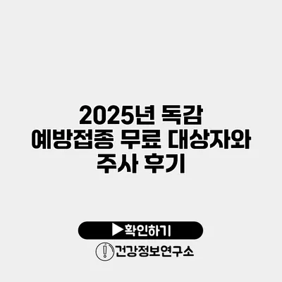 2025년 독감 예방접종 무료 대상자와 주사 후기