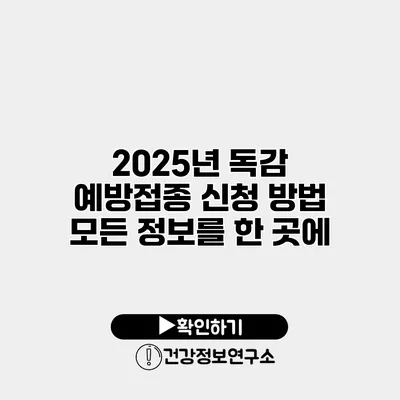 2025년 독감 예방접종 신청 방법 모든 정보를 한 곳에