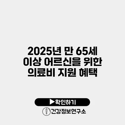 2025년 만 65세 이상 어르신을 위한 의료비 지원 혜택