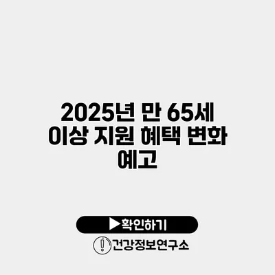 2025년 만 65세 이상 지원 혜택 변화 예고