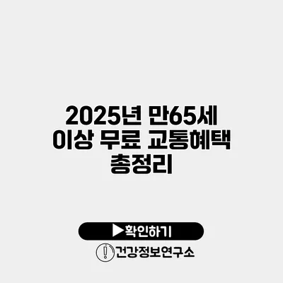 2025년 만65세 이상 무료 교통혜택 총정리