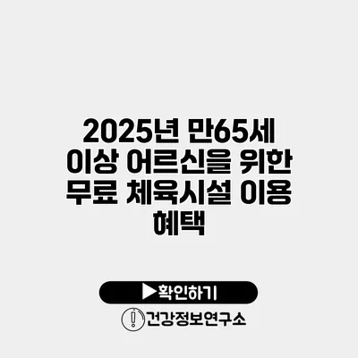 2025년 만65세 이상 어르신을 위한 무료 체육시설 이용 혜택