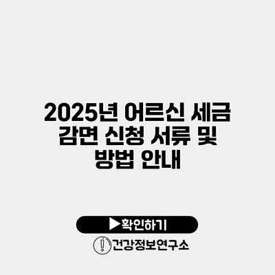 2025년 어르신 세금 감면 신청 서류 및 방법 안내