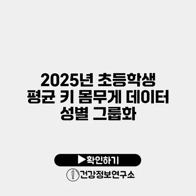 2025년 초등학생 평균 키 몸무게 데이터 성별 그룹화